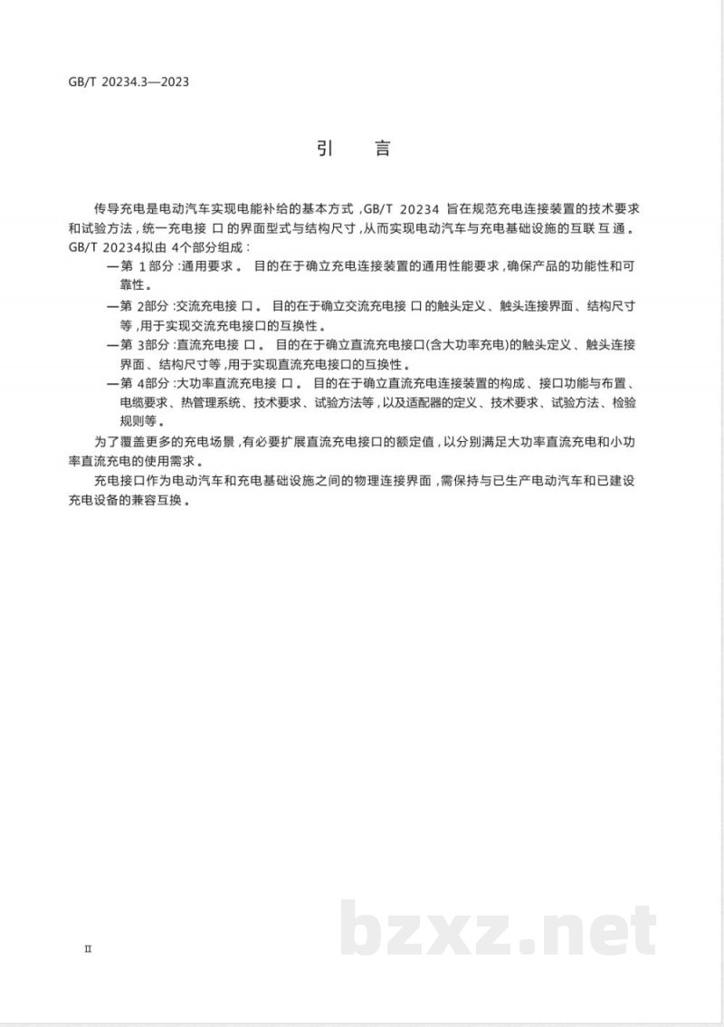 GB/T 20234.3-2023电动汽车传导充电用连接装置 第3部分：直流充电接口 