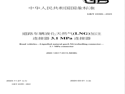 GB/T 43399-2023道路车辆 液化天然气（LNG）加注连接器 3.1MPa连接器 