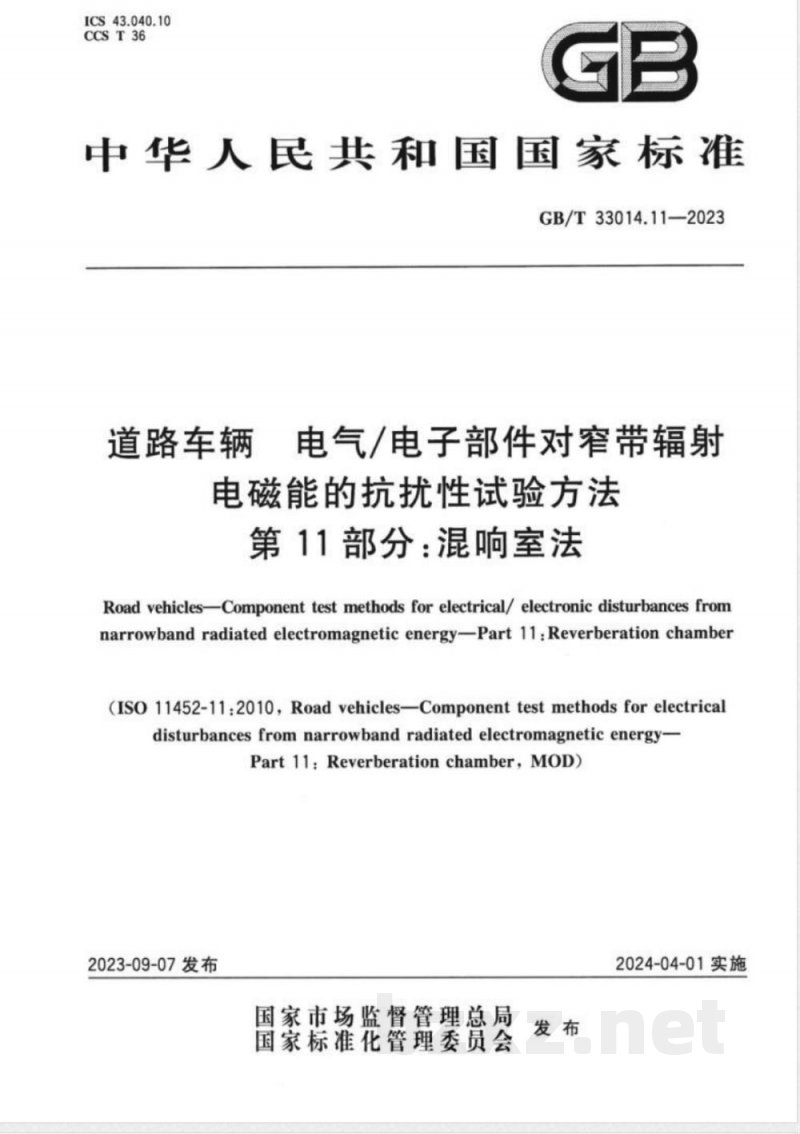 GB/T 33014.11-2023道路车辆 电气/电子部件对窄带辐射电磁能的抗扰性试验方法 第11部分:混响室法 GB/T 33014.11-2023道路车辆 电气/电子部件对窄带辐射电磁能的抗扰性试验方法 第11部分:混响室法