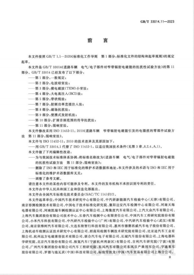 GB/T 33014.11-2023道路车辆 电气/电子部件对窄带辐射电磁能的抗扰性试验方法 第11部分:混响室法 GB/T 33014.11-2023道路车辆 电气/电子部件对窄带辐射电磁能的抗扰性试验方法 第11部分:混响室法
