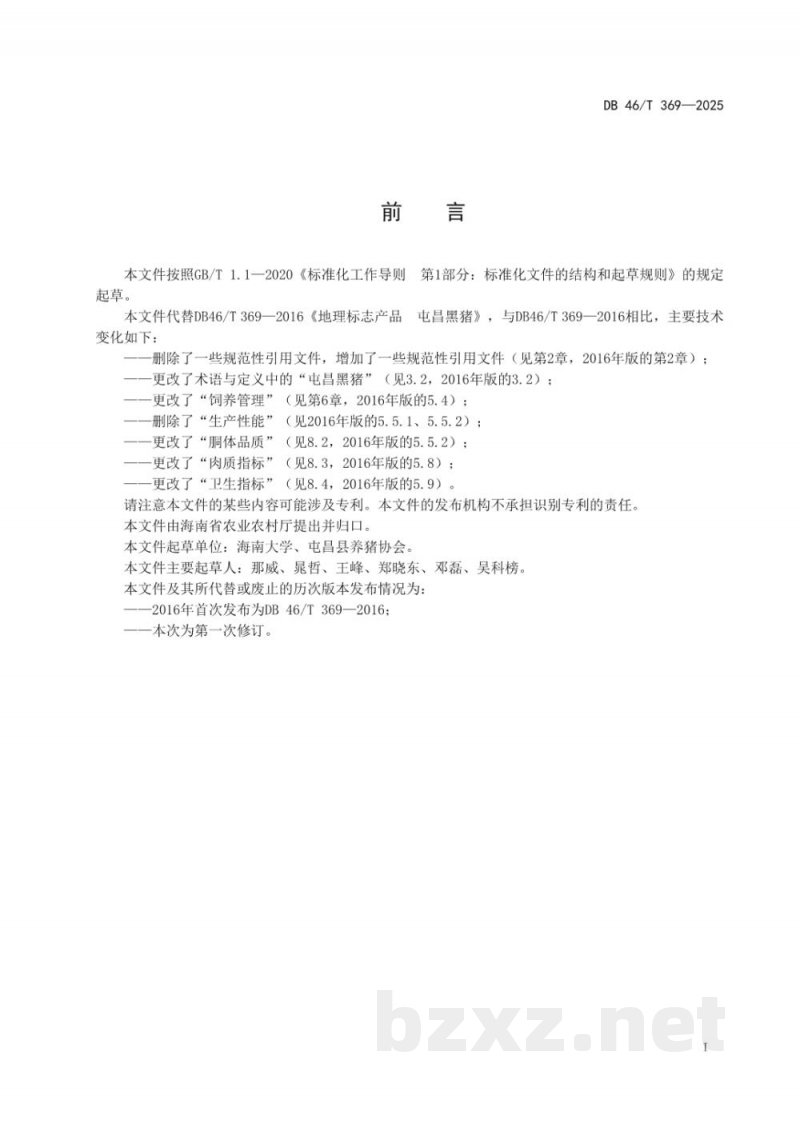 DB46/T 369-2025地理标志产品 屯昌黑猪 DB46/T 369-2025地理标志产品 屯昌黑猪