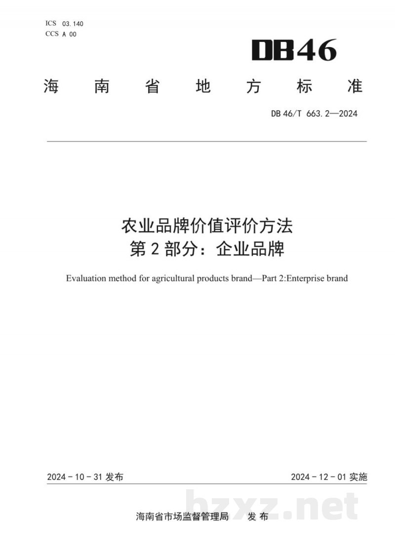 DB46/T 663.2-2024农业品牌价值评价方法?第2部分:企业品牌 DB46/T 663.2-2024农业品牌价值评价方法?第2部分:企业品牌