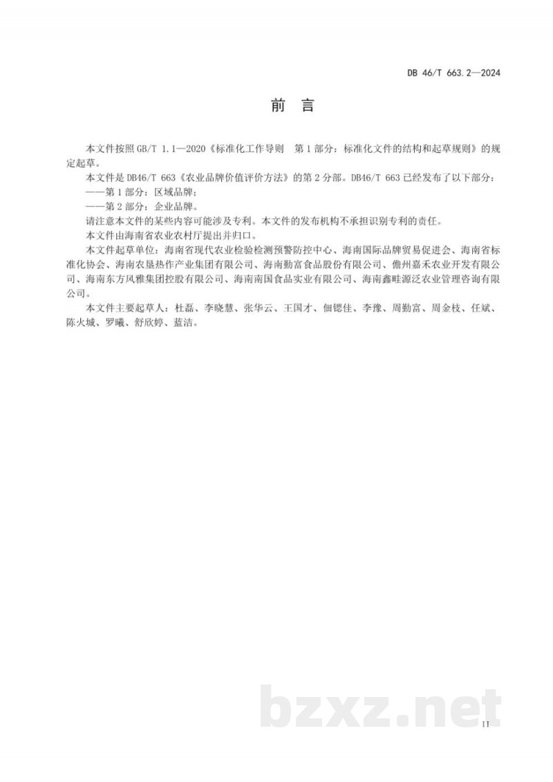DB46/T 663.2-2024农业品牌价值评价方法?第2部分:企业品牌 DB46/T 663.2-2024农业品牌价值评价方法?第2部分:企业品牌