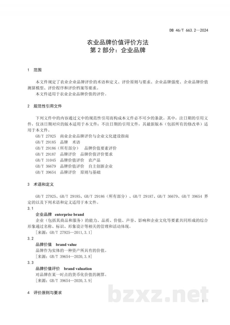 DB46/T 663.2-2024农业品牌价值评价方法?第2部分:企业品牌 DB46/T 663.2-2024农业品牌价值评价方法?第2部分:企业品牌