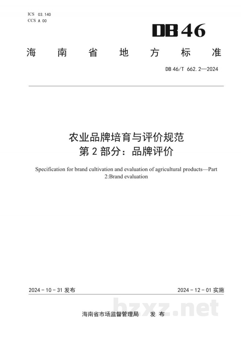 DB46/T 662.2-2024农业品牌培育与评价规范?第2部分:品牌评价 DB46/T 662.2-2024农业品牌培育与评价规范?第2部分:品牌评价