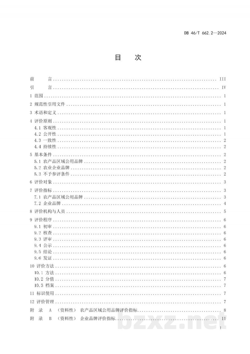 DB46/T 662.2-2024农业品牌培育与评价规范?第2部分:品牌评价 DB46/T 662.2-2024农业品牌培育与评价规范?第2部分:品牌评价