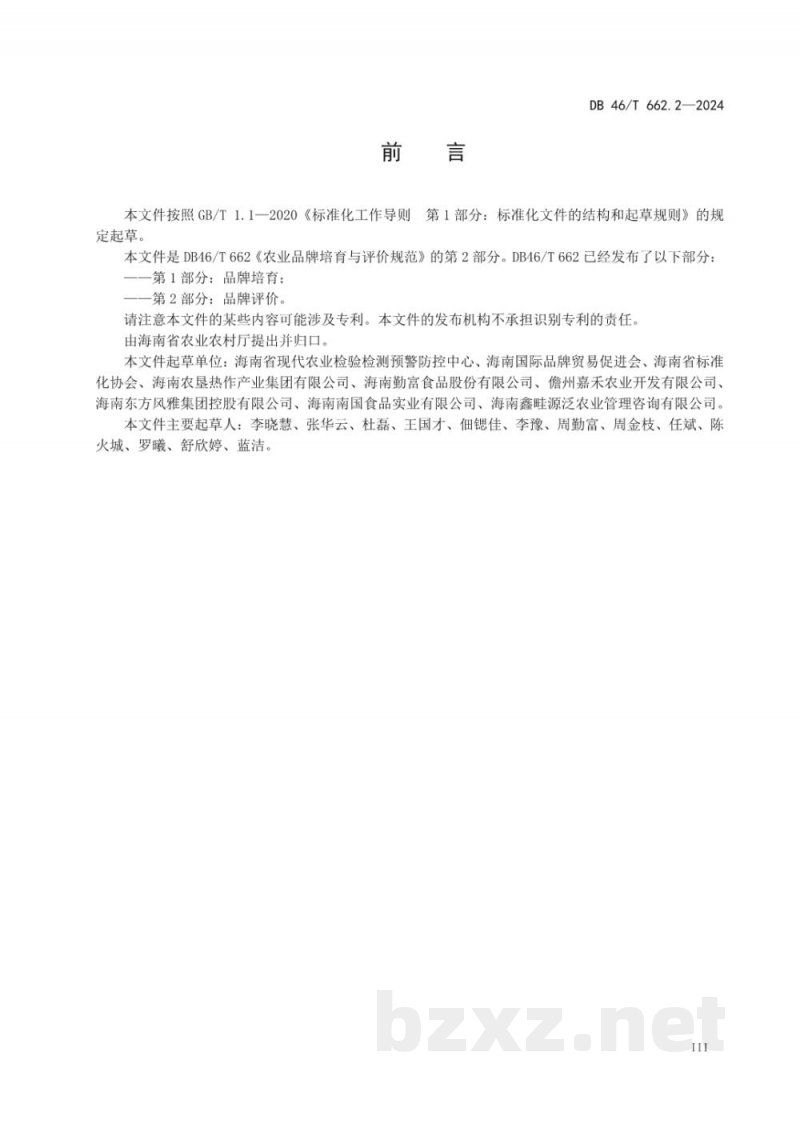 DB46/T 662.2-2024农业品牌培育与评价规范?第2部分:品牌评价 DB46/T 662.2-2024农业品牌培育与评价规范?第2部分:品牌评价