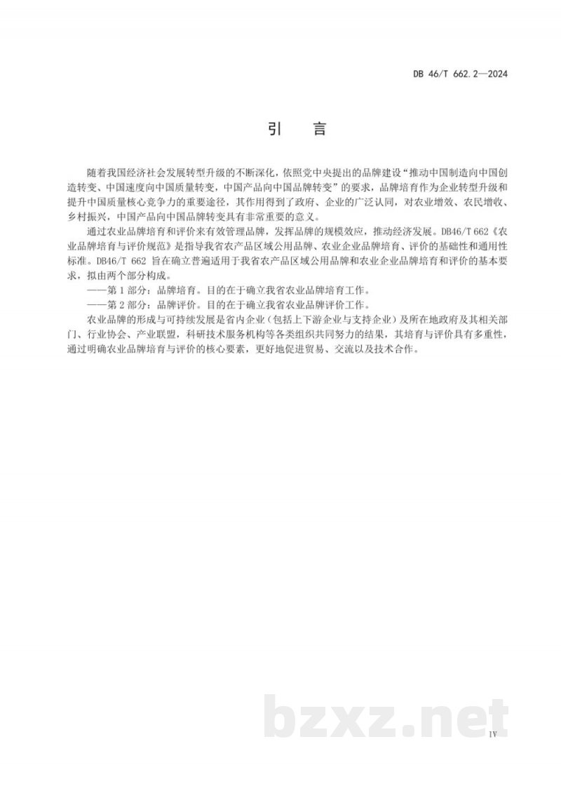 DB46/T 662.2-2024农业品牌培育与评价规范?第2部分:品牌评价 DB46/T 662.2-2024农业品牌培育与评价规范?第2部分:品牌评价