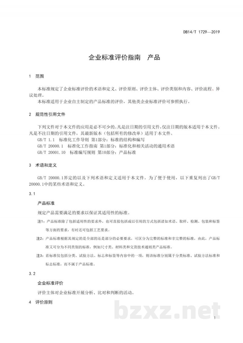 DB14/T 1729-2019企业标准评价指南 产品 DB14/T 1729-2019企业标准评价指南 产品
