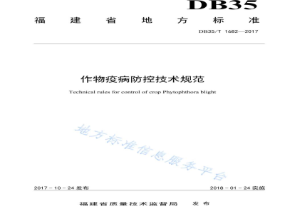 DB35/T 1682-2017作物疫病防控技术规范