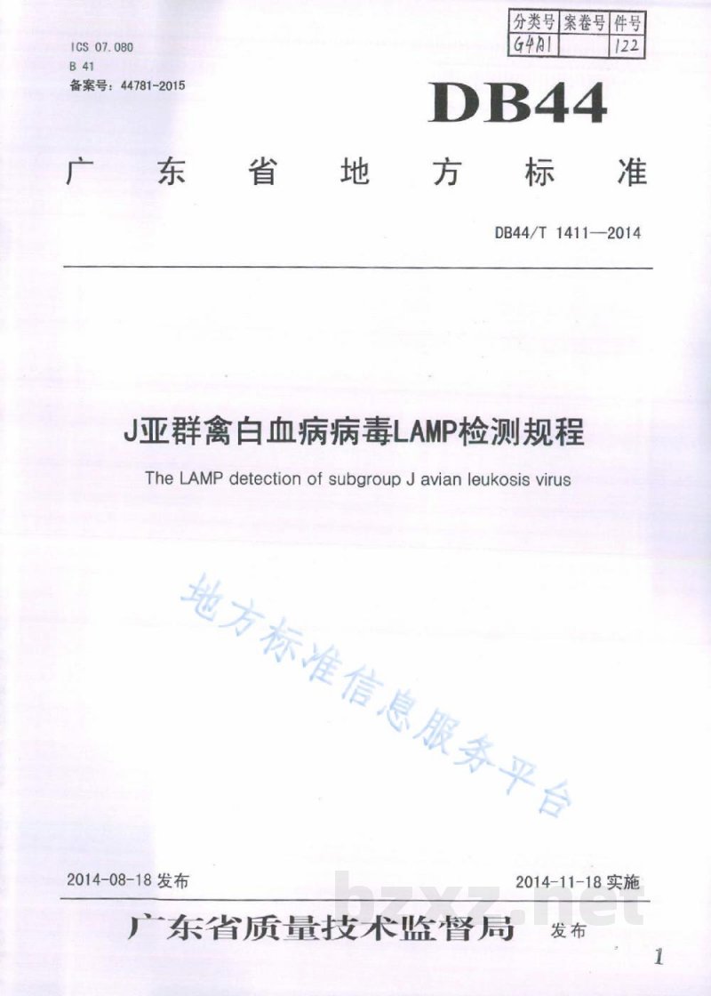 DB44/T 1411-2014J亚群禽白血病病毒LAMP检测规程 DB44/T 1411-2014J亚群禽白血病病毒LAMP检测规程