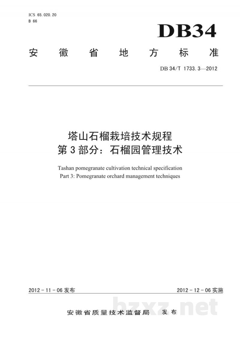 DB34/T 1733.3-2012塔山石榴栽培技术规程 第3部分:石榴园管理技术 DB34/T 1733.3-2012塔山石榴栽培技术规程 第3部分:石榴园管理技术