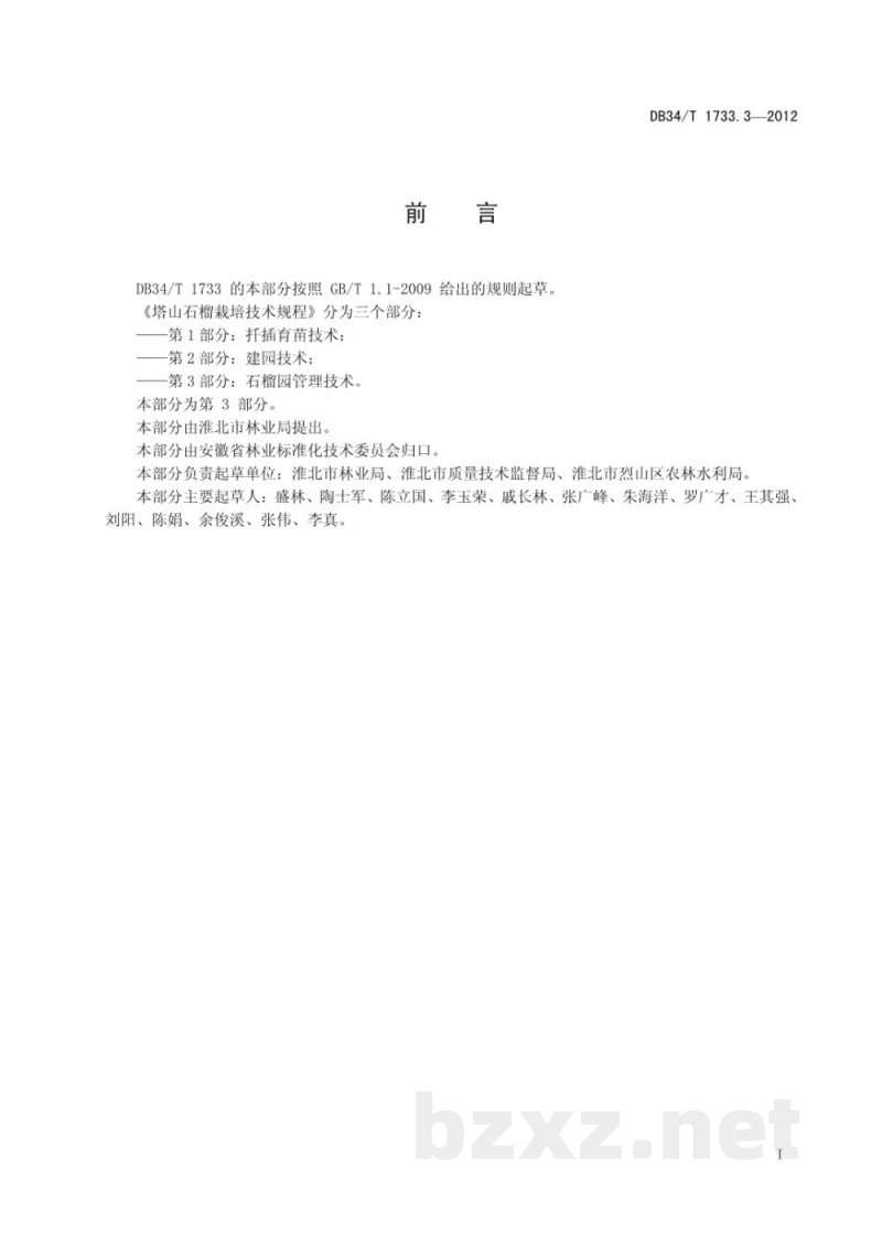 DB34/T 1733.3-2012塔山石榴栽培技术规程 第3部分:石榴园管理技术 DB34/T 1733.3-2012塔山石榴栽培技术规程 第3部分:石榴园管理技术