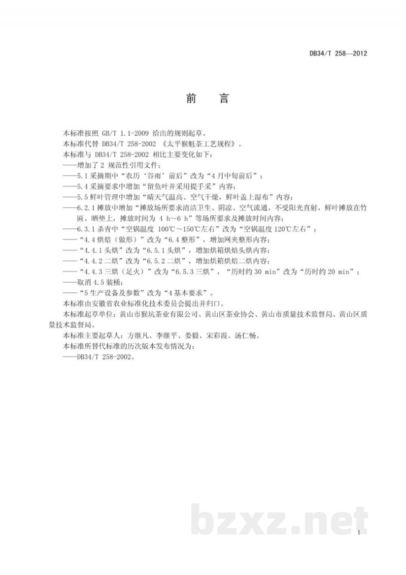 DB34/T 258-2012太平猴魁茶工艺规程 DB34/T 258-2012太平猴魁茶工艺规程