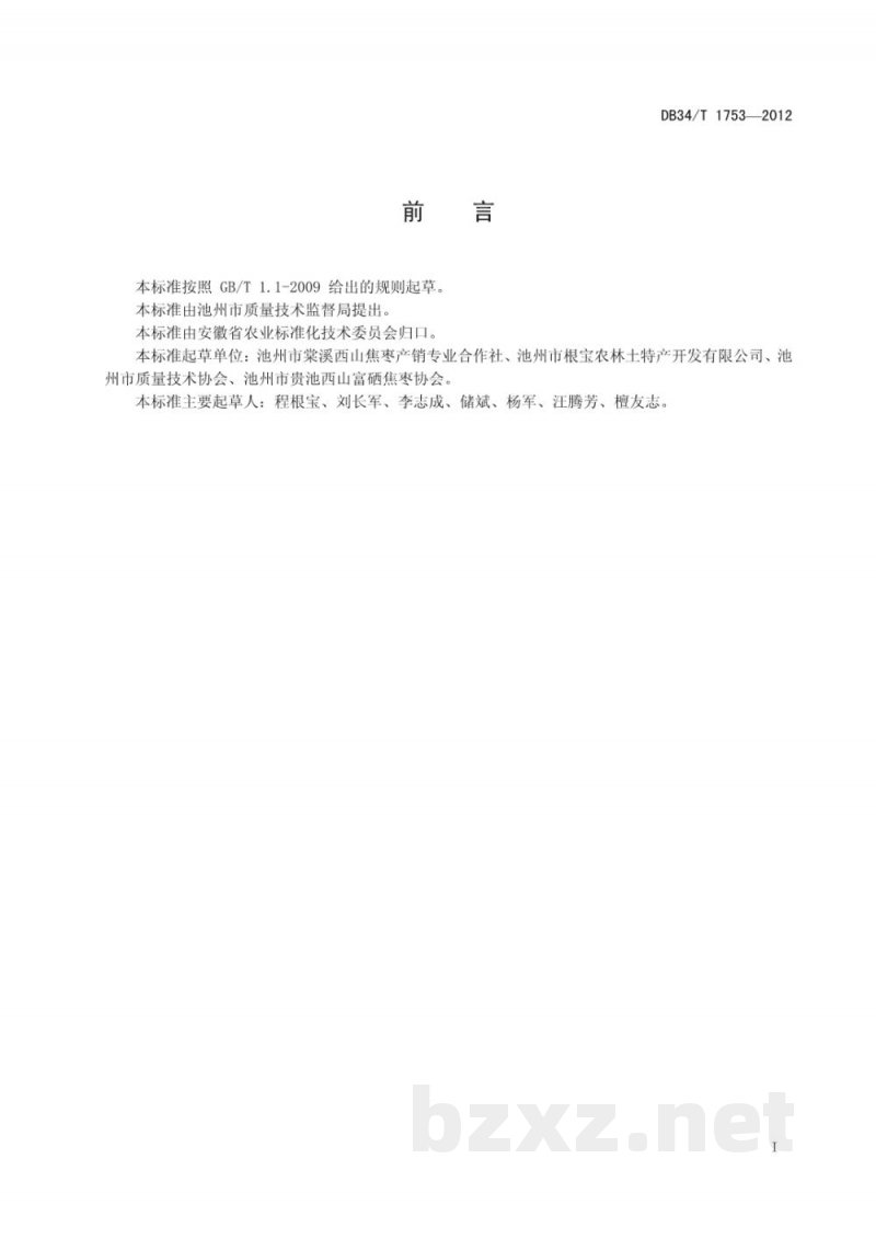 DB34/T 1753-2012地理标志产品 西山焦枣 DB34/T 1753-2012地理标志产品 西山焦枣