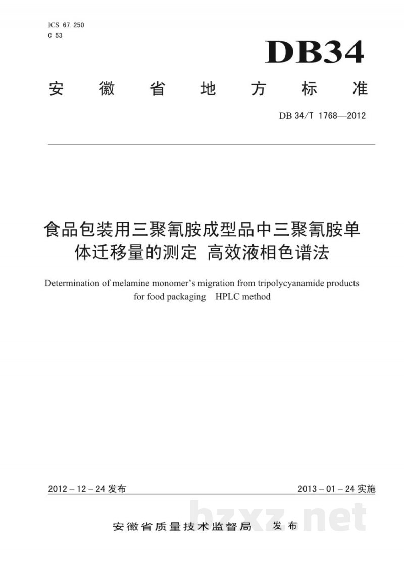 DB34/T 1768-2012食品包装用三聚氰胺成型品中三聚氰胺单体迁移量的测定 高效液相色谱法 DB34/T 1768-2012食品包装用三聚氰胺成型品中三聚氰胺单体迁移量的测定 高效液相色谱法