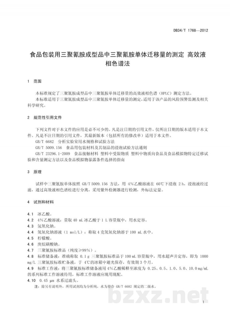 DB34/T 1768-2012食品包装用三聚氰胺成型品中三聚氰胺单体迁移量的测定 高效液相色谱法 DB34/T 1768-2012食品包装用三聚氰胺成型品中三聚氰胺单体迁移量的测定 高效液相色谱法