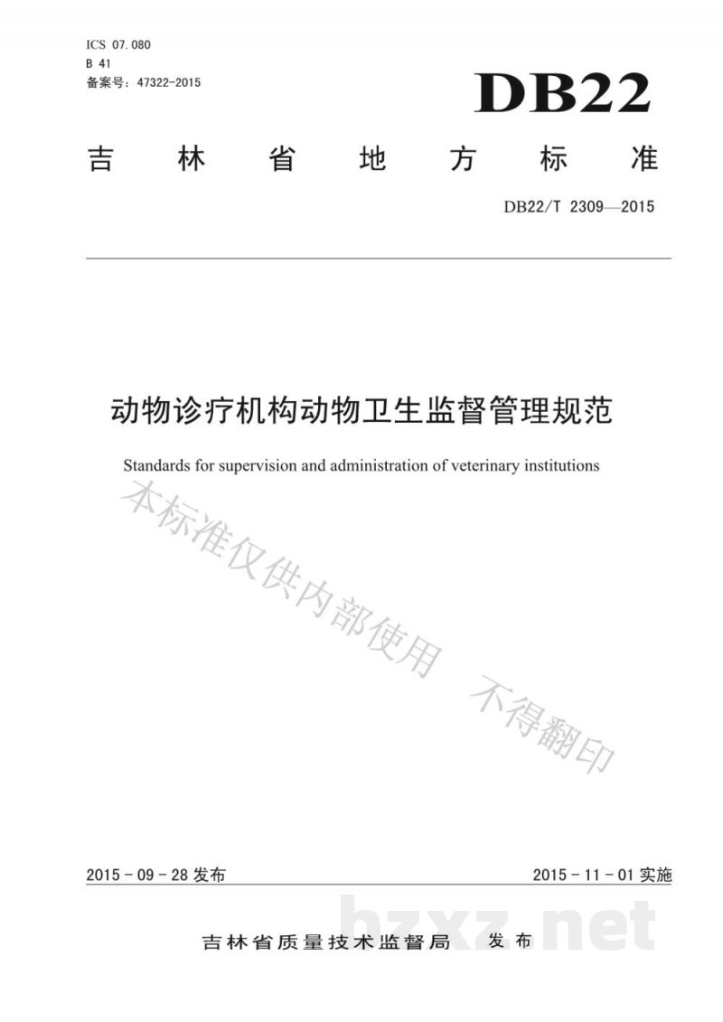DB22/T 2309-2015动物诊疗机构动物卫生监督管理规范 DB22/T 2309-2015动物诊疗机构动物卫生监督管理规范