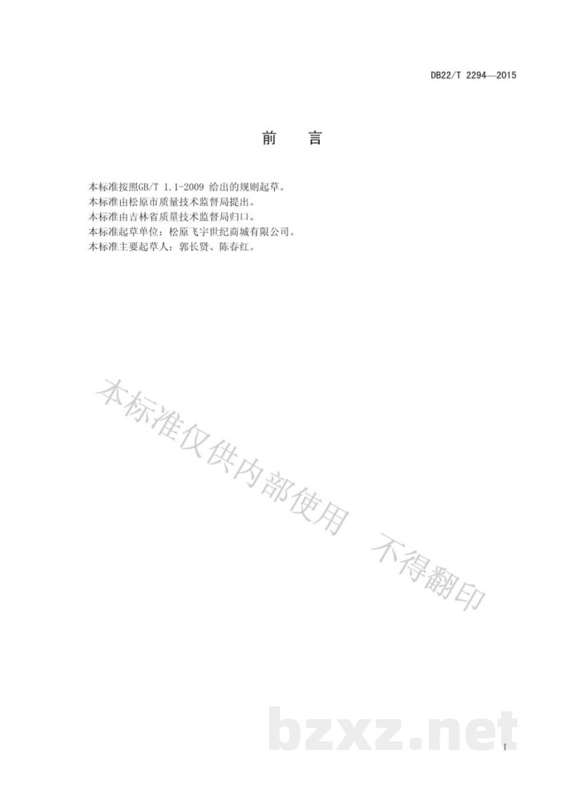 DB22/T 2294-2015超市服务规范 DB22/T 2294-2015超市服务规范