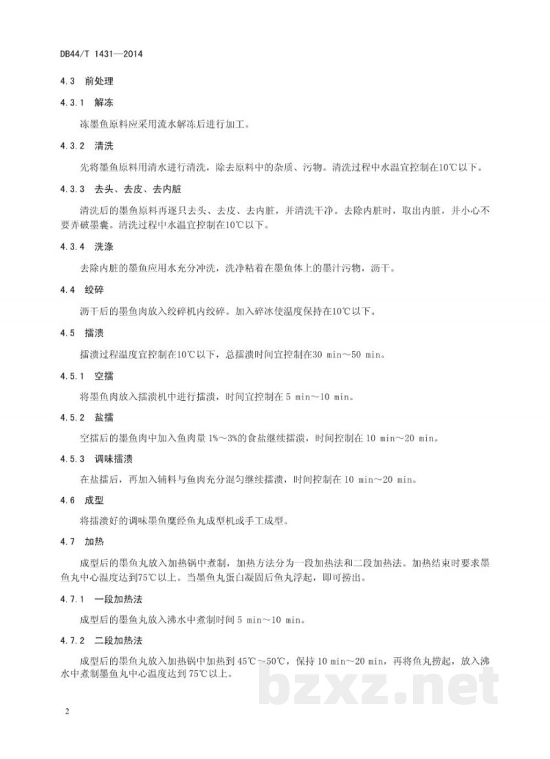 DB44/T 1431-2014墨鱼丸加工技术规范 DB44/T 1431-2014墨鱼丸加工技术规范