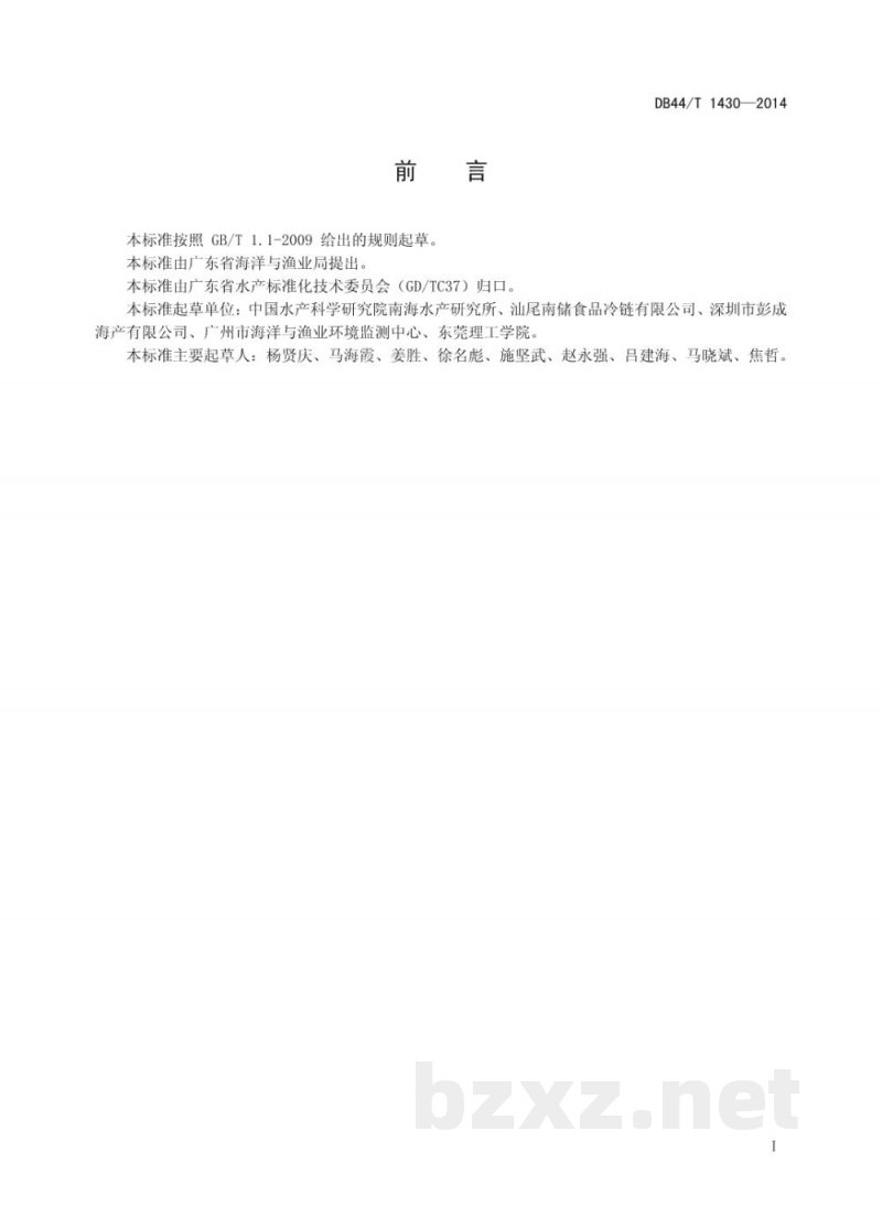DB44/T 1430-2014冷冻水产品流通冷链管理技术规范 DB44/T 1430-2014冷冻水产品流通冷链管理技术规范