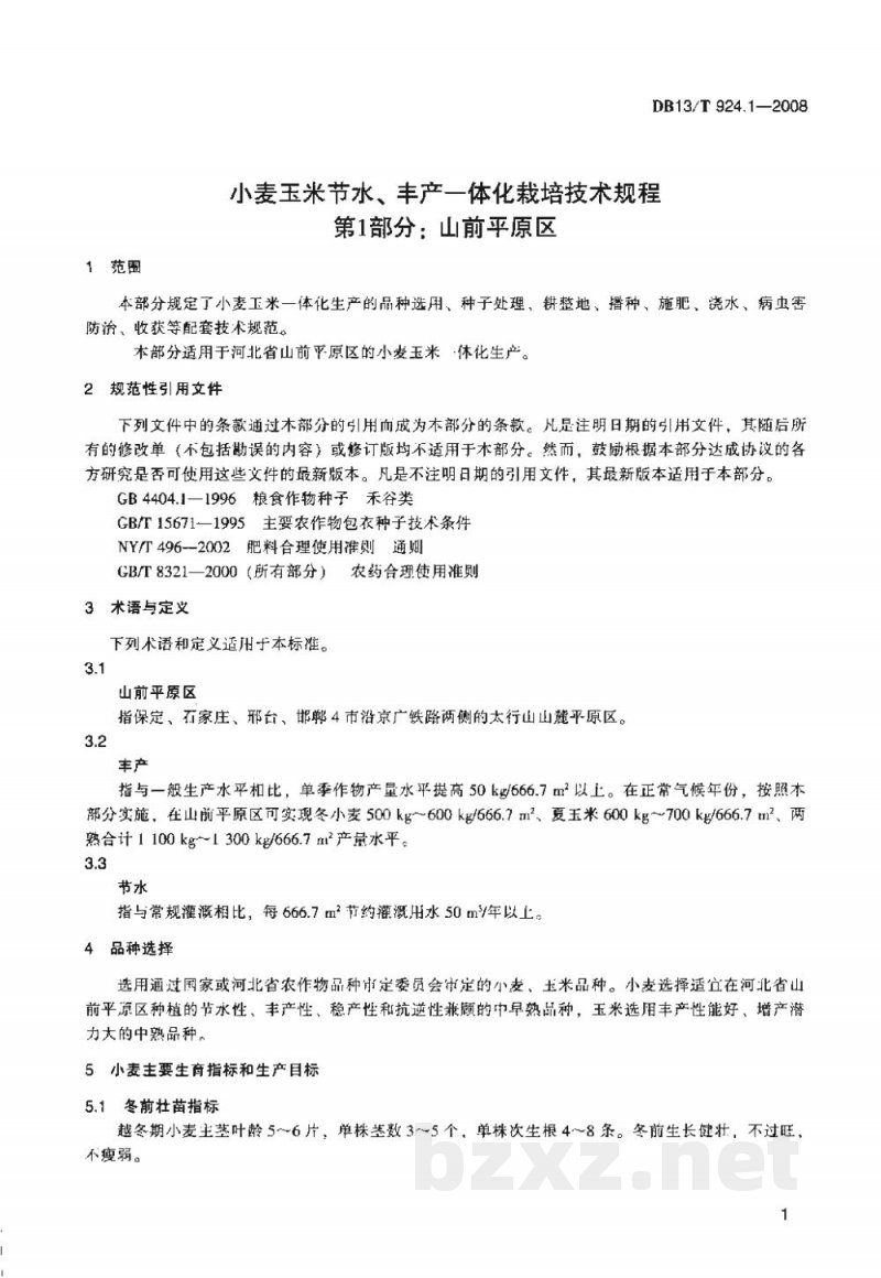 DB13/T 924.1-2008小麦玉米节水、丰产一体化栽培技术规程 第一部分:山前平原区 DB13/T 924.1-2008小麦玉米节水、丰产一体化栽培技术规程 第一部分:山前平原区