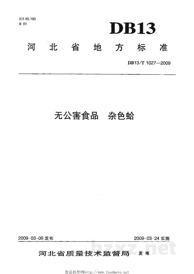 DB13/T 1027-2009无公害食品 杂色蛤 DB13/T 1027-2009无公害食品 杂色蛤