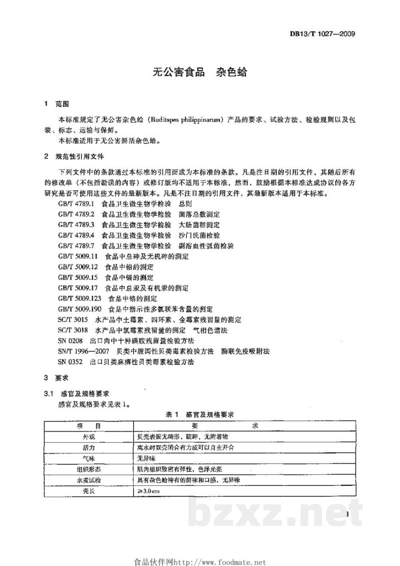 DB13/T 1027-2009无公害食品 杂色蛤 DB13/T 1027-2009无公害食品 杂色蛤