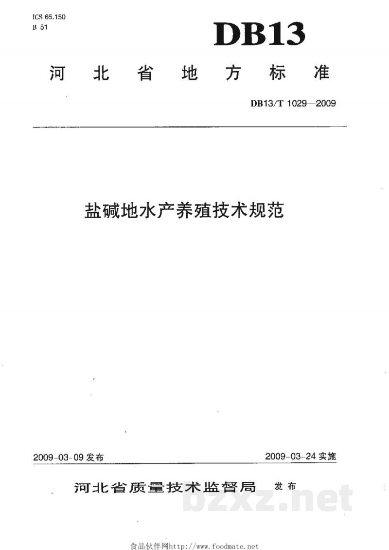 DB13/T 1029-2009盐碱地水产养殖技术规范 DB13/T 1029-2009盐碱地水产养殖技术规范