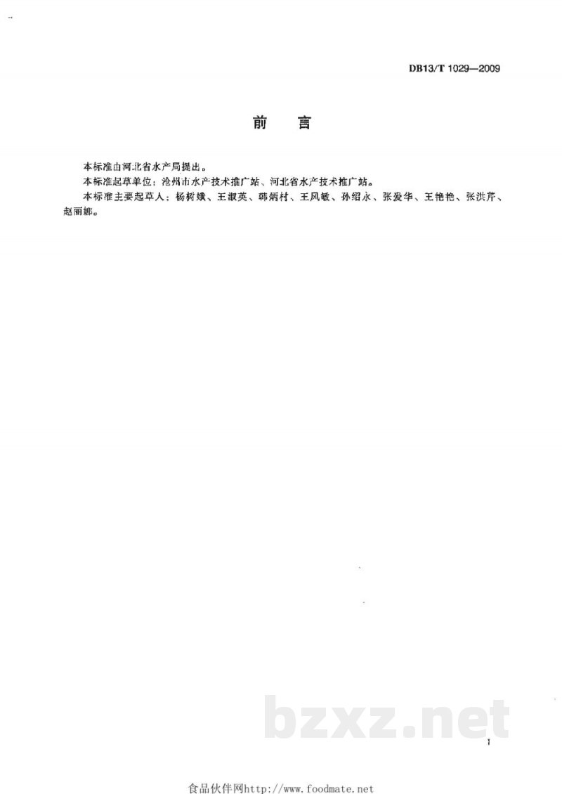 DB13/T 1029-2009盐碱地水产养殖技术规范 DB13/T 1029-2009盐碱地水产养殖技术规范