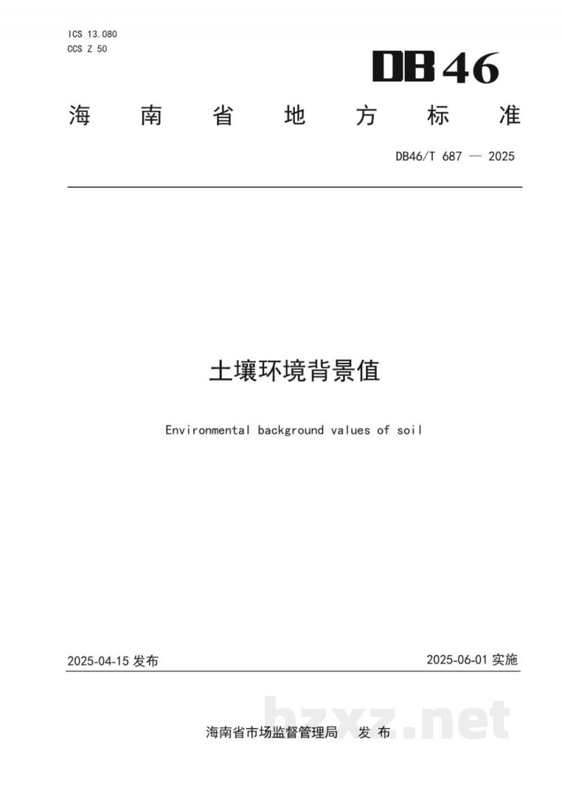 DB46/T 687-2025土壤环境背景值 DB46/T 687-2025土壤环境背景值