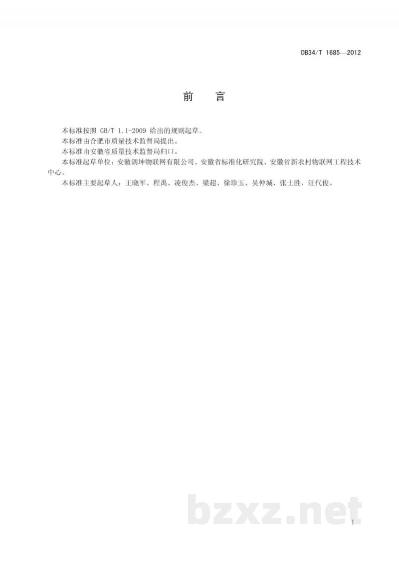 DB34/T 1685-2012食品质量追溯标准体系表 DB34/T 1685-2012食品质量追溯标准体系表