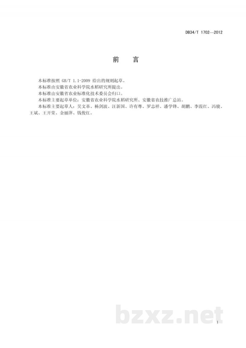 DB34/T 1702-2012超级中籼杂交稻优质高产技术规程 DB34/T 1702-2012超级中籼杂交稻优质高产技术规程