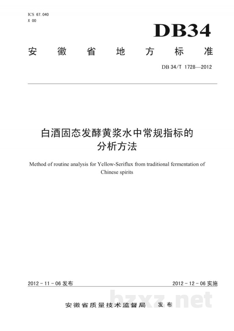DB34/T 1728-2012白酒固态发酵黄浆水中常规指标的分析方法