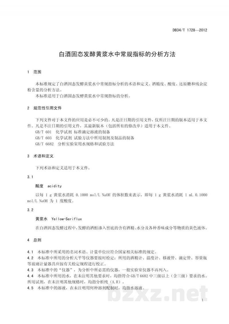 DB34/T 1728-2012白酒固态发酵黄浆水中常规指标的分析方法
