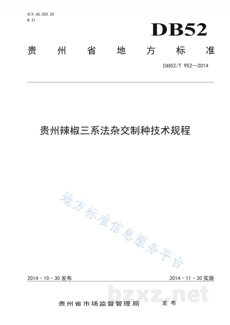 DB52/T 952-2014贵州辣椒三系法杂交制种技术规程 DB52/T 952-2014贵州辣椒三系法杂交制种技术规程