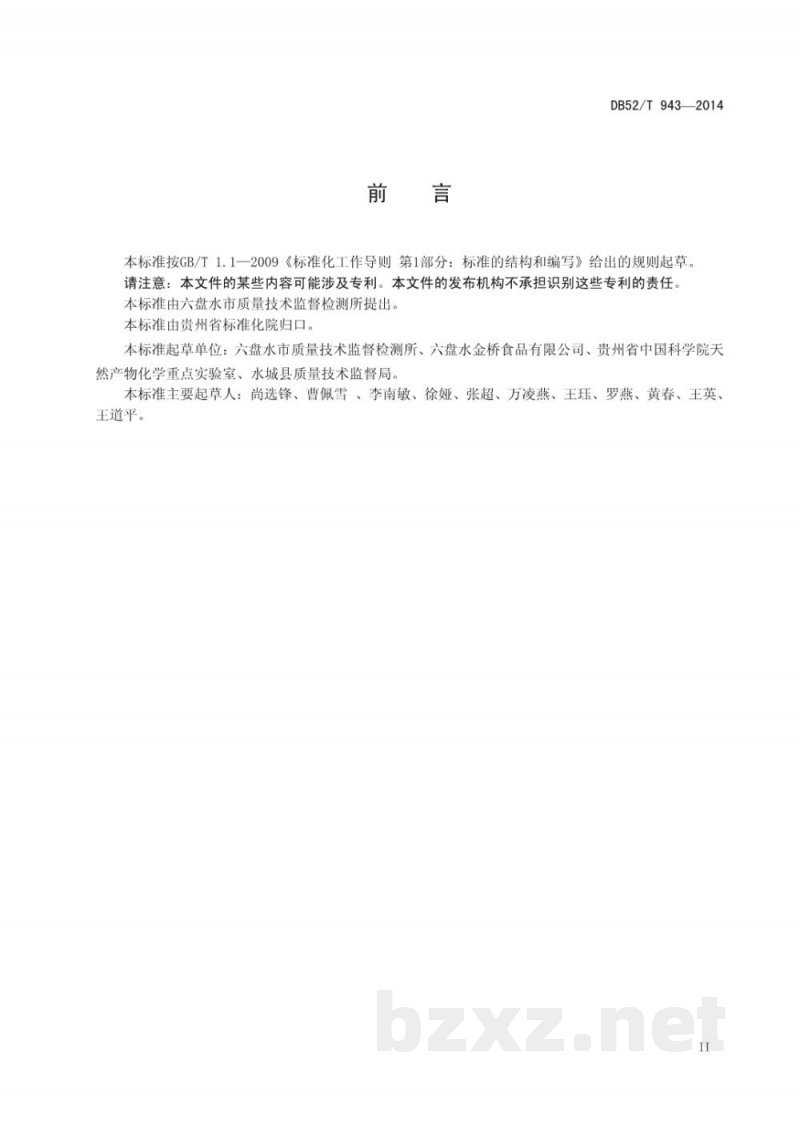 DB52/T 943-2014固体饮料 姜茶 DB52/T 943-2014固体饮料 姜茶