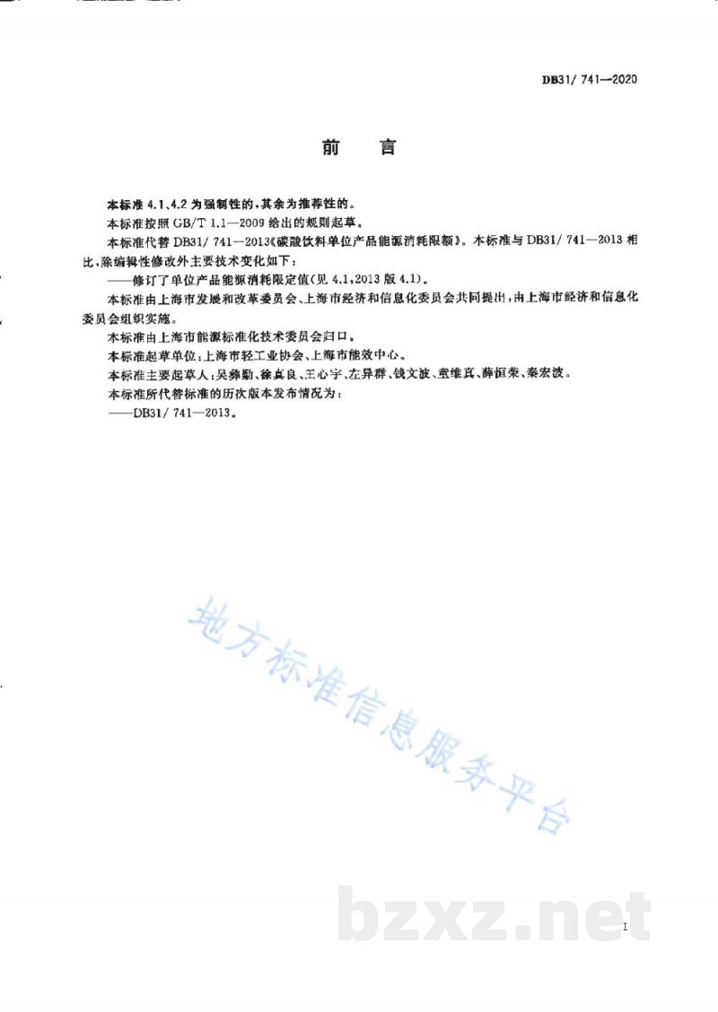DB31/ 741-2020碳酸饮料单位产品能源消耗限额 DB31/ 741-2020碳酸饮料单位产品能源消耗限额