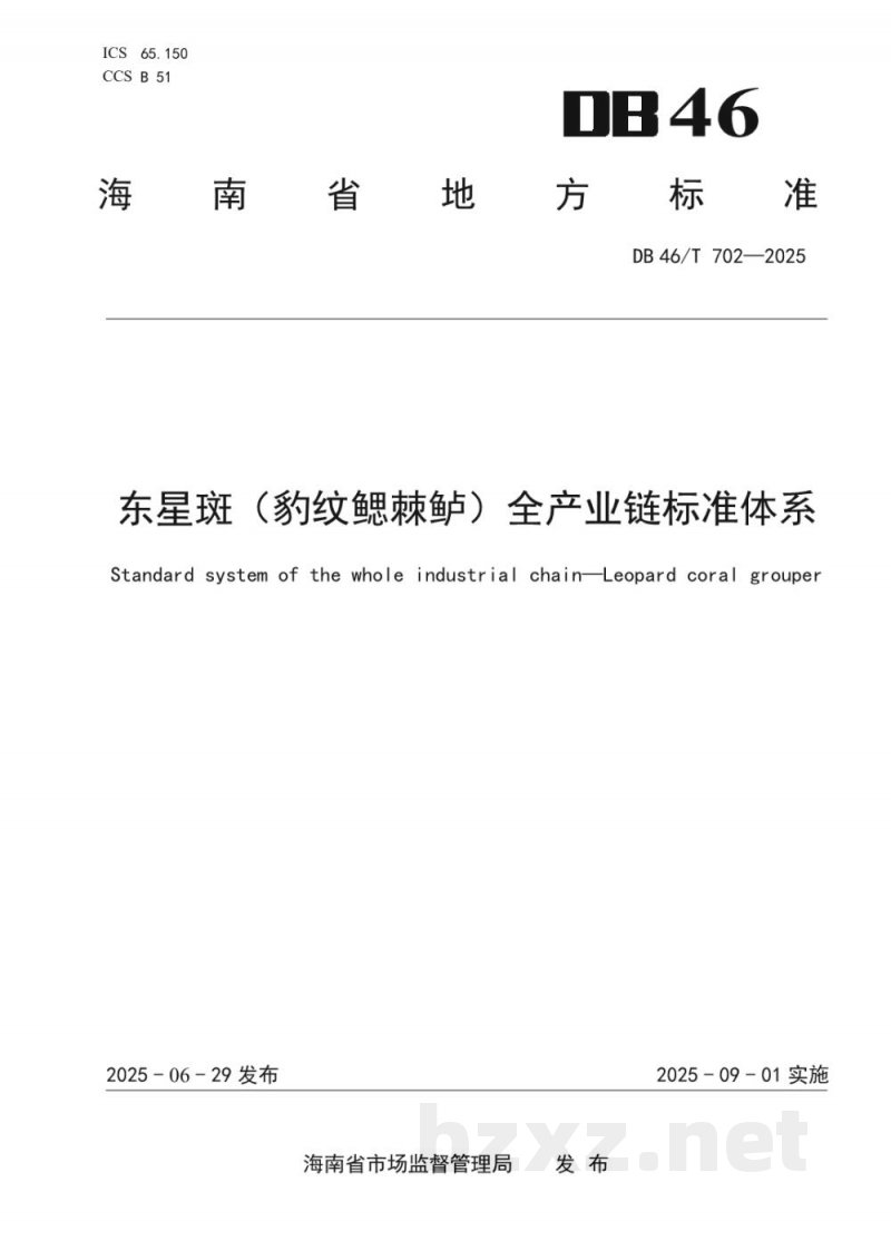 DB46/T 702-2025东星斑(豹纹鳃棘鲈)全产业链标准体系 DB46/T 702-2025东星斑(豹纹鳃棘鲈)全产业链标准体系