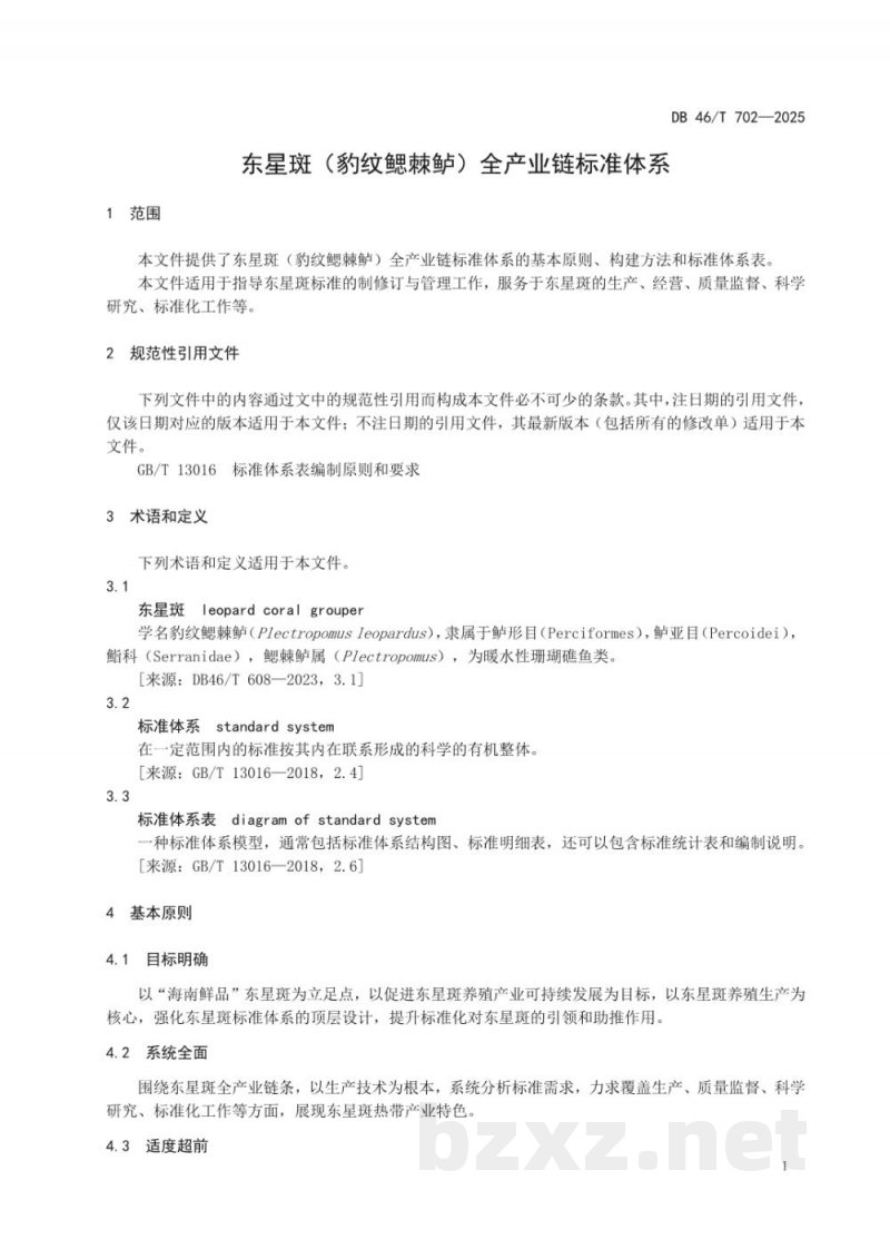 DB46/T 702-2025东星斑(豹纹鳃棘鲈)全产业链标准体系 DB46/T 702-2025东星斑(豹纹鳃棘鲈)全产业链标准体系