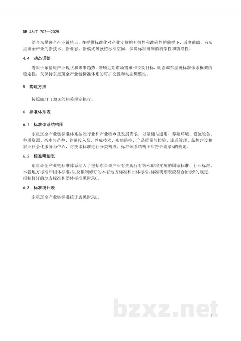 DB46/T 702-2025东星斑(豹纹鳃棘鲈)全产业链标准体系 DB46/T 702-2025东星斑(豹纹鳃棘鲈)全产业链标准体系