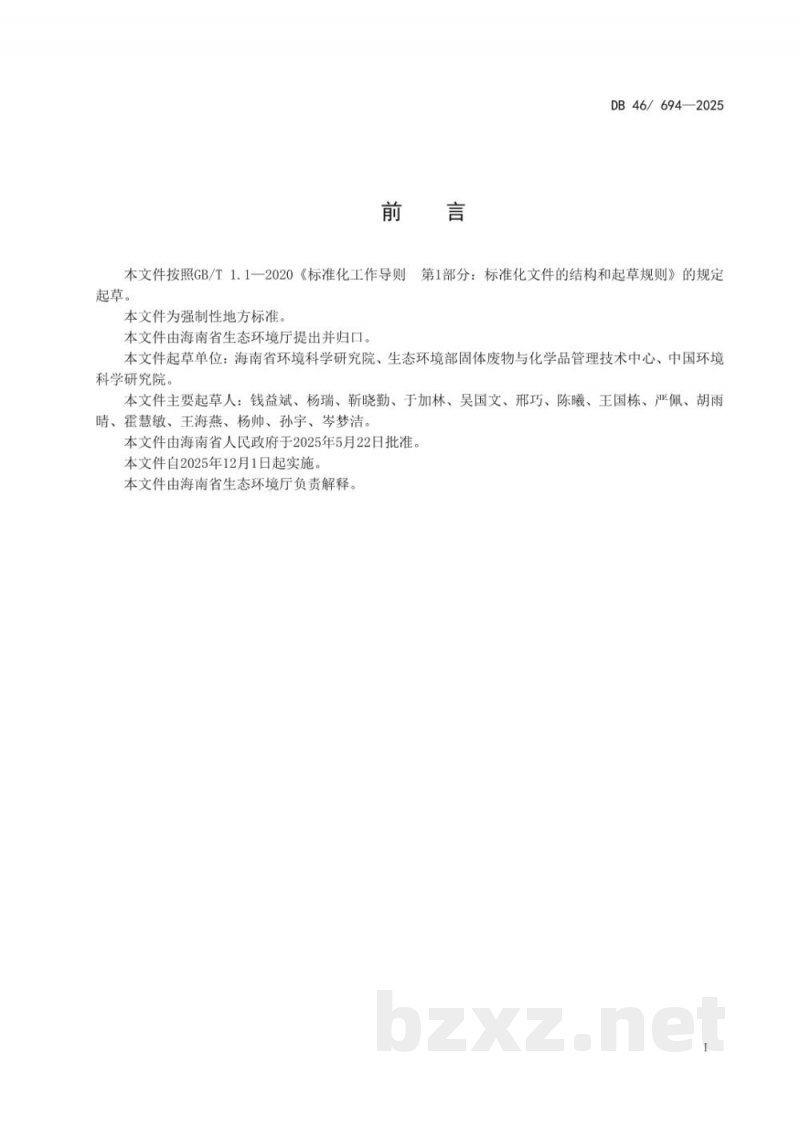 DB46/ 694-2025危险废物焚烧污染物排放标准 DB46/ 694-2025危险废物焚烧污染物排放标准