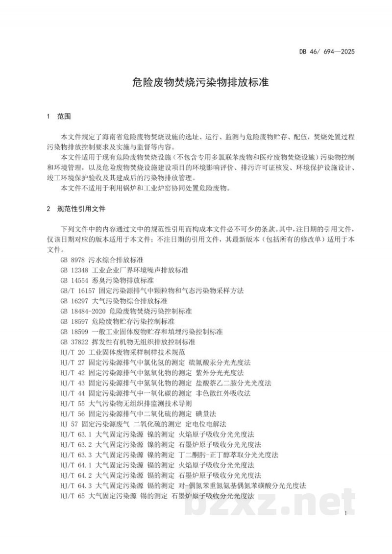 DB46/ 694-2025危险废物焚烧污染物排放标准 DB46/ 694-2025危险废物焚烧污染物排放标准
