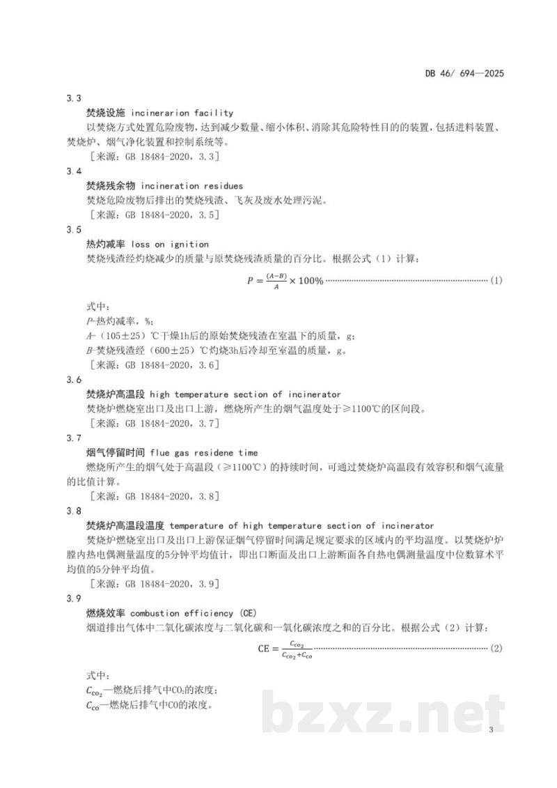 DB46/ 694-2025危险废物焚烧污染物排放标准 DB46/ 694-2025危险废物焚烧污染物排放标准
