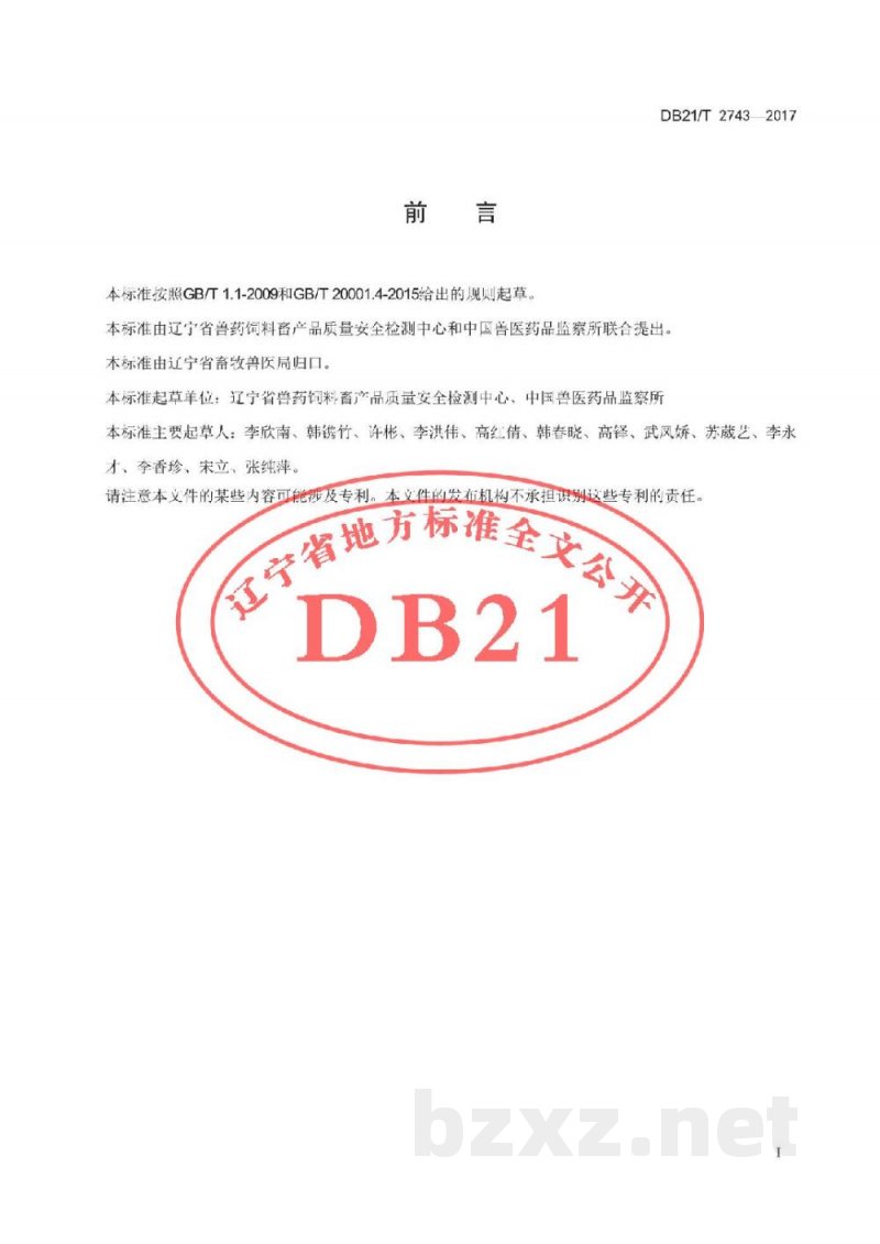 DB21/T 2743-2017动物源细菌抗菌药物敏感性检测 DB21/T 2743-2017动物源细菌抗菌药物敏感性检测