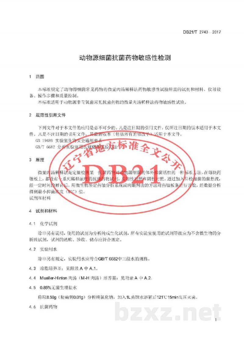 DB21/T 2743-2017动物源细菌抗菌药物敏感性检测 DB21/T 2743-2017动物源细菌抗菌药物敏感性检测