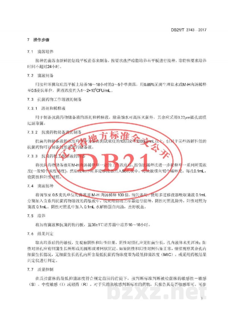 DB21/T 2743-2017动物源细菌抗菌药物敏感性检测 DB21/T 2743-2017动物源细菌抗菌药物敏感性检测