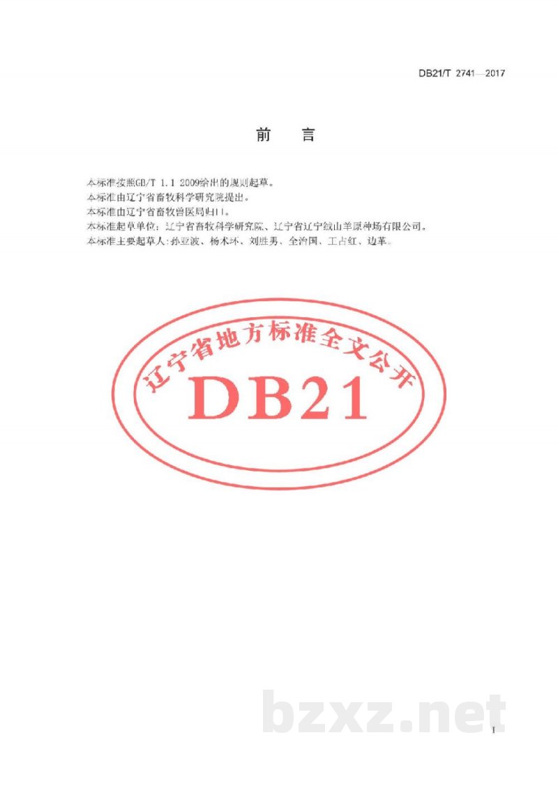 DB21/T 2741-2017舍饲绒山羊全混合日粮(TMR)配制及饲喂技术操作规程 DB21/T 2741-2017舍饲绒山羊全混合日粮(TMR)配制及饲喂技术操作规程