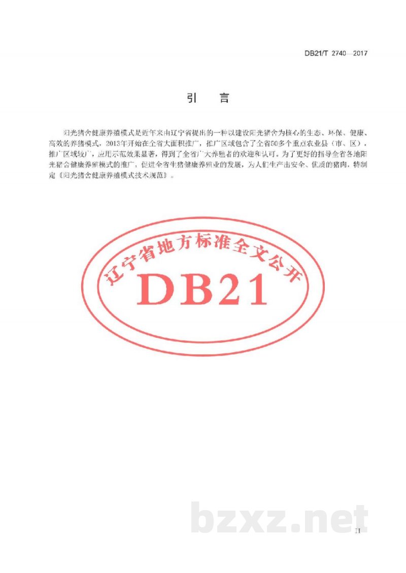 DB21/T 2740-2017阳光猪舍健康养殖模式技术规范