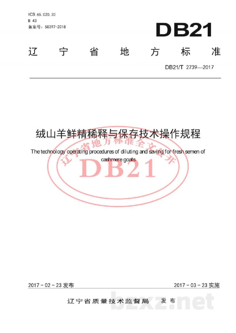 DB21/T 2739-2017绒山羊鲜精稀释与保存技术操作规程 DB21/T 2739-2017绒山羊鲜精稀释与保存技术操作规程